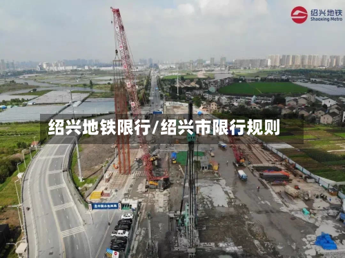 绍兴地铁限行/绍兴市限行规则-第3张图片