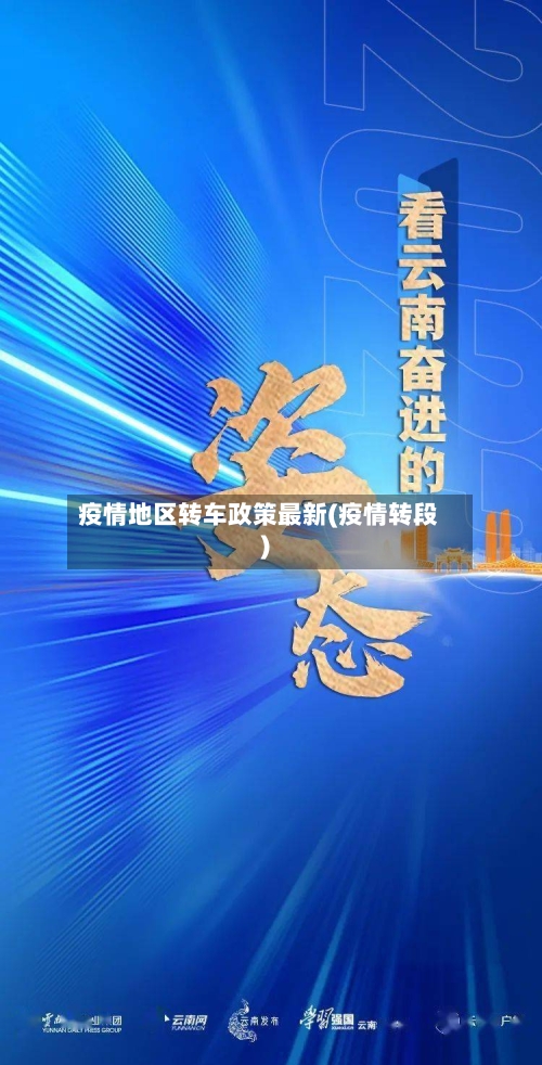 疫情地区转车政策最新(疫情转段)