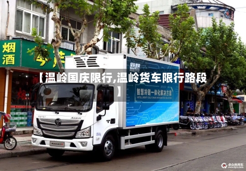 【温岭国庆限行,温岭货车限行路段】-第2张图片