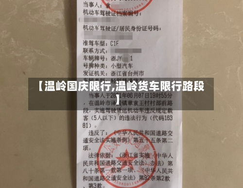 【温岭国庆限行,温岭货车限行路段】