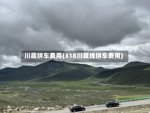 川藏拼车费用(318川藏线拼车费用)