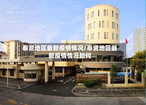 奉贤地区最新疫情情况/奉贤地区最新疫情情况如何