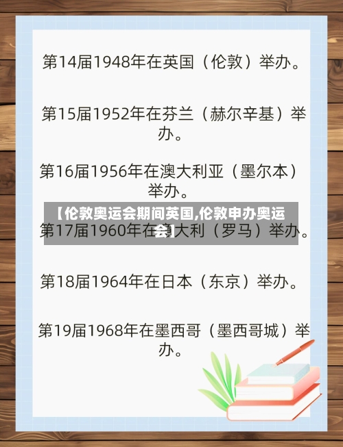 【伦敦奥运会期间英国,伦敦申办奥运会】-第3张图片