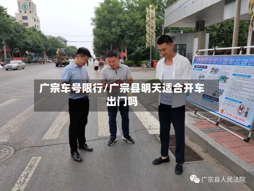 广宗车号限行/广宗县明天适合开车出门吗