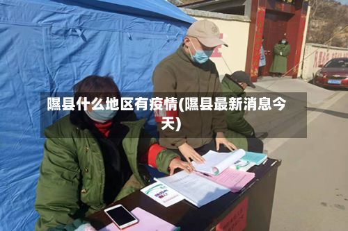 隰县什么地区有疫情(隰县最新消息今天)