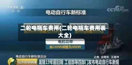 二轮电瓶车费用(二轮电瓶车费用表大全)
