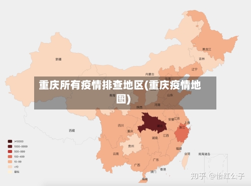 重庆所有疫情排查地区(重庆疫情地图)