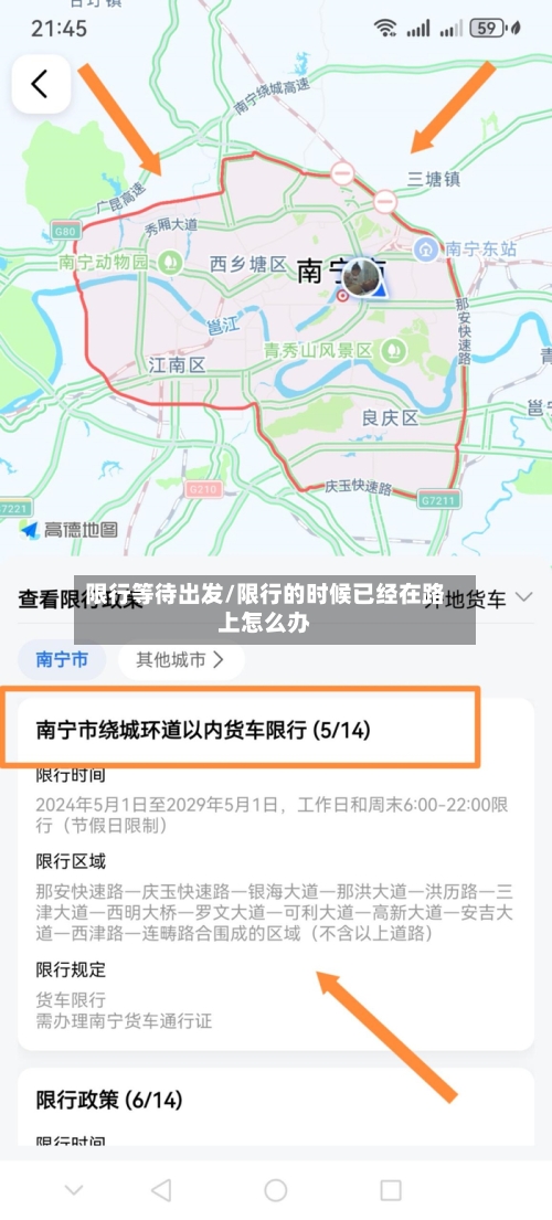 限行等待出发/限行的时候已经在路上怎么办-第2张图片