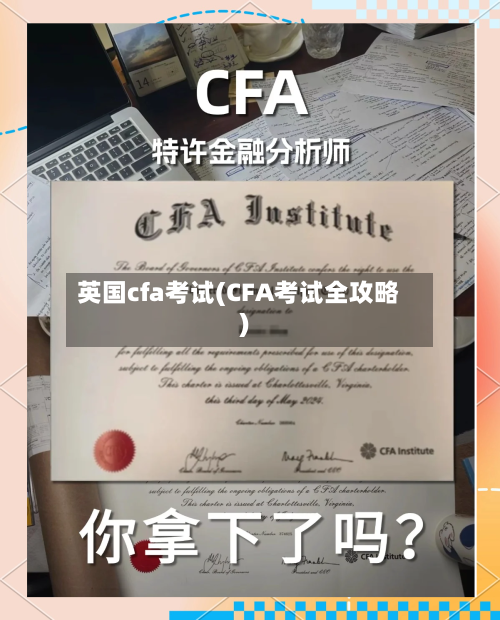 英国cfa考试(CFA考试全攻略)-第2张图片