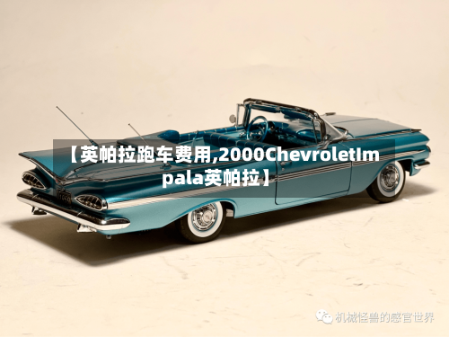 【英帕拉跑车费用,2000ChevroletImpala英帕拉】