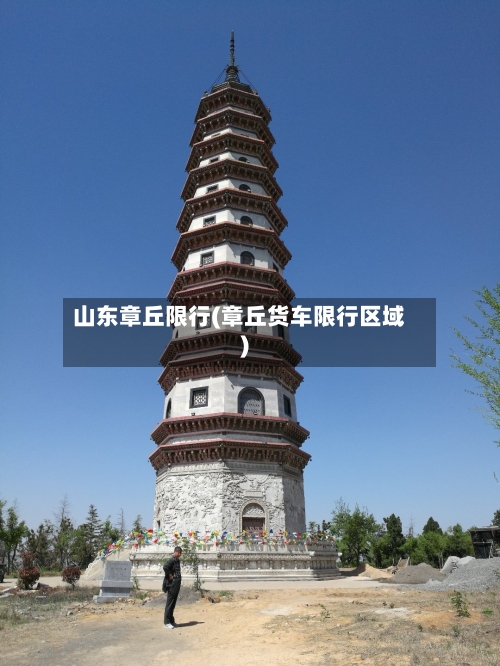 山东章丘限行(章丘货车限行区域)-第2张图片