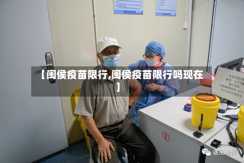 【闽侯疫苗限行,闽侯疫苗限行吗现在】