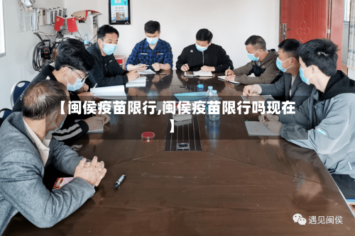 【闽侯疫苗限行,闽侯疫苗限行吗现在】-第3张图片