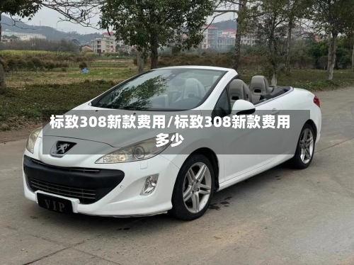 标致308新款费用/标致308新款费用多少