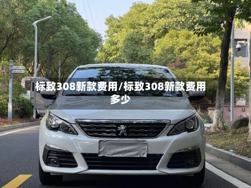 标致308新款费用/标致308新款费用多少-第2张图片