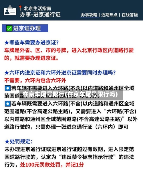 在京车尾号限行(在京车尾号限行吗)