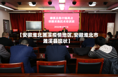 【安徽淮北濉溪疫情地区,安徽淮北市濉溪县现状】