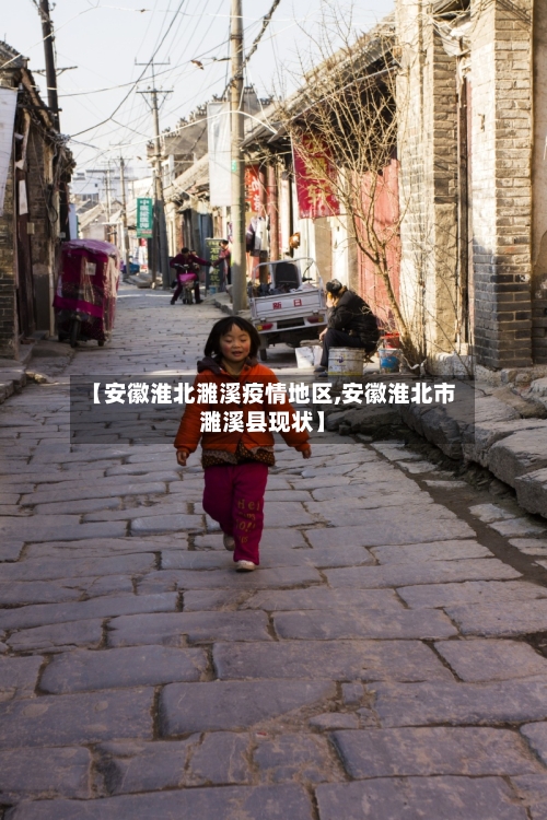 【安徽淮北濉溪疫情地区,安徽淮北市濉溪县现状】-第3张图片