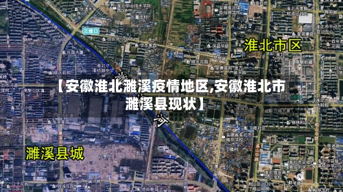 【安徽淮北濉溪疫情地区,安徽淮北市濉溪县现状】-第2张图片