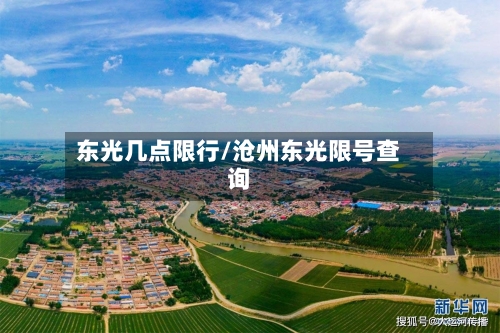 东光几点限行/沧州东光限号查询