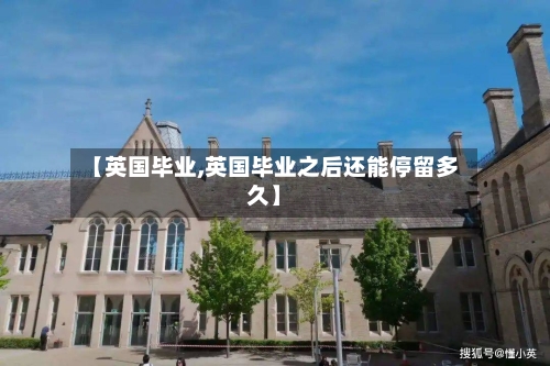 【英国毕业,英国毕业之后还能停留多久】