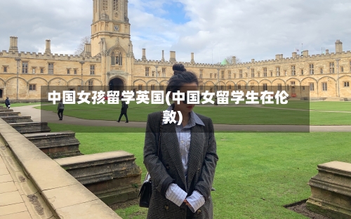 中国女孩留学英国(中国女留学生在伦敦)-第3张图片