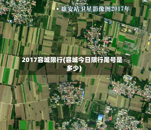 2017容城限行(容城今日限行尾号是多少)