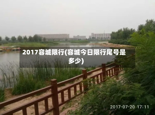 2017容城限行(容城今日限行尾号是多少)-第3张图片
