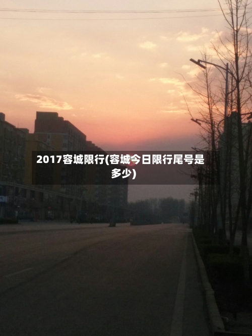 2017容城限行(容城今日限行尾号是多少)-第2张图片