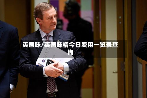 英国味/英国味精今日费用一览表查询-第2张图片