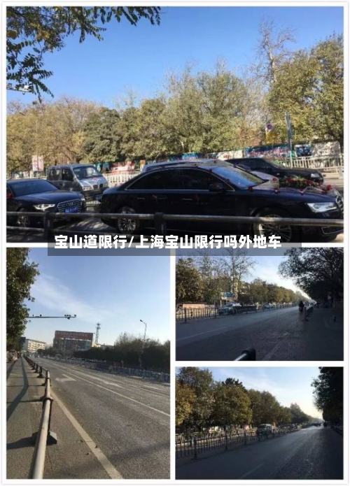宝山道限行/上海宝山限行吗外地车