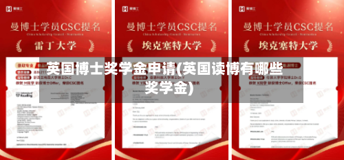 英国博士奖学金申请(英国读博有哪些奖学金)