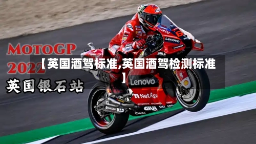 【英国酒驾标准,英国酒驾检测标准】