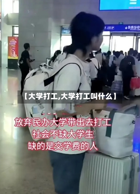 【大学打工,大学打工叫什么】-第2张图片