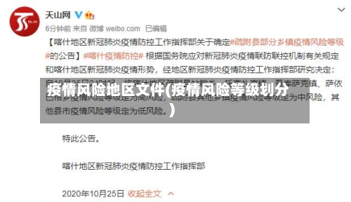 疫情风险地区文件(疫情风险等级划分)