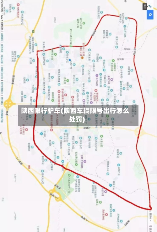 陕西限行驴车(陕西车辆限号出行怎么处罚)