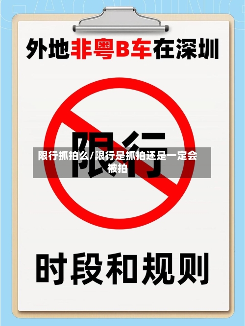 限行抓拍么/限行是抓拍还是一定会被拍-第3张图片