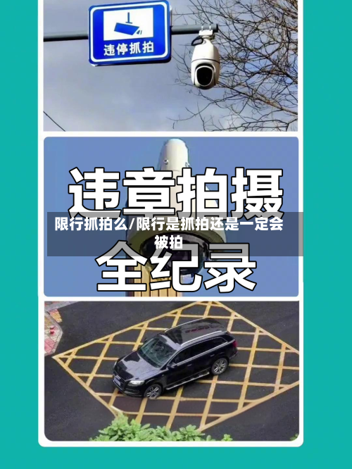 限行抓拍么/限行是抓拍还是一定会被拍-第2张图片