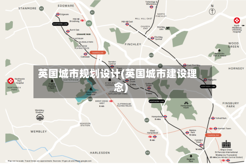 英国城市规划设计(英国城市建设理念)-第3张图片