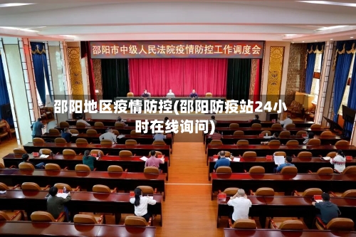 邵阳地区疫情防控(邵阳防疫站24小时在线询问)