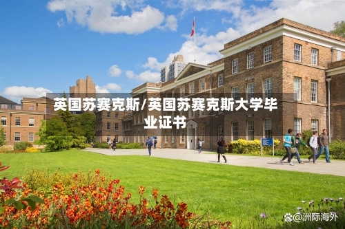 英国苏赛克斯/英国苏赛克斯大学毕业证书