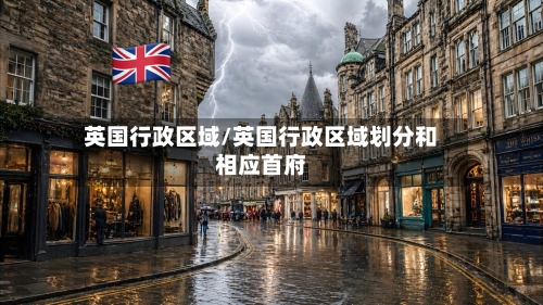 英国行政区域/英国行政区域划分和相应首府