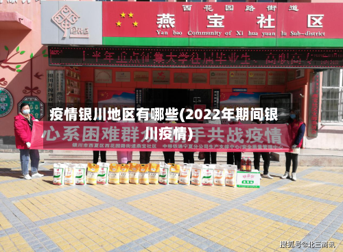 疫情银川地区有哪些(2022年期间银川疫情)