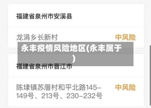 永丰疫情风险地区(永丰属于)