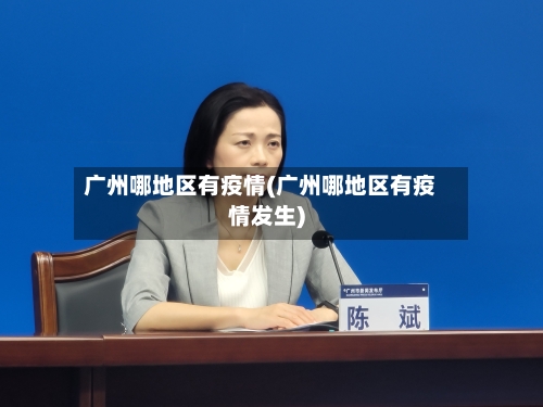 广州哪地区有疫情(广州哪地区有疫情发生)