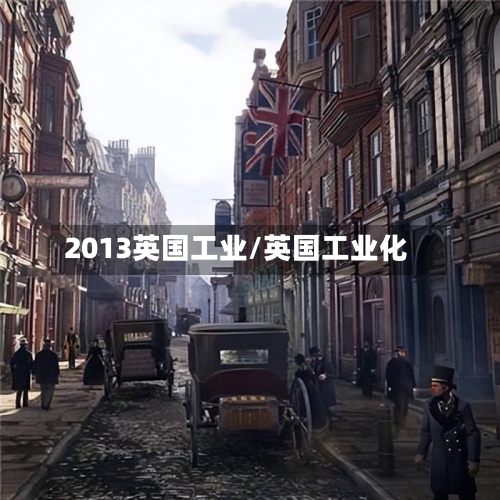 2013英国工业/英国工业化