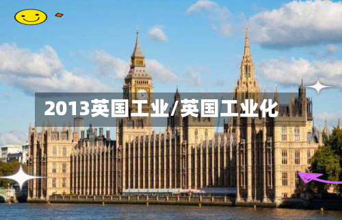 2013英国工业/英国工业化-第2张图片