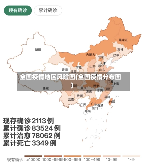 全国疫情地区风险图(全国疫情分布图)