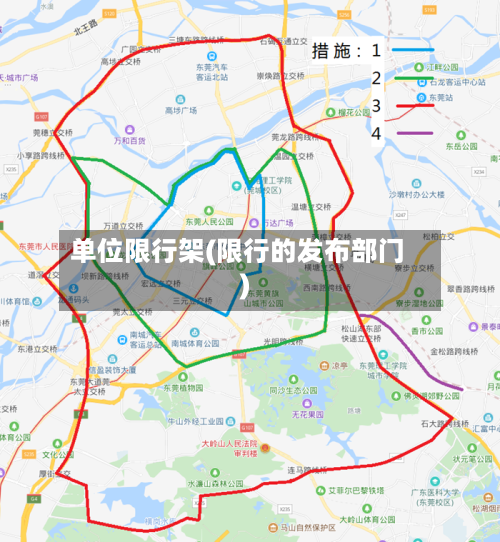 单位限行架(限行的发布部门)-第3张图片