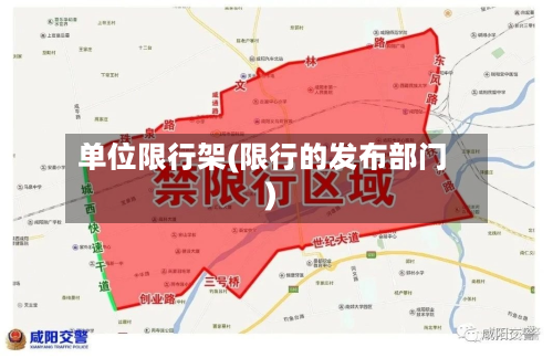 单位限行架(限行的发布部门)-第2张图片